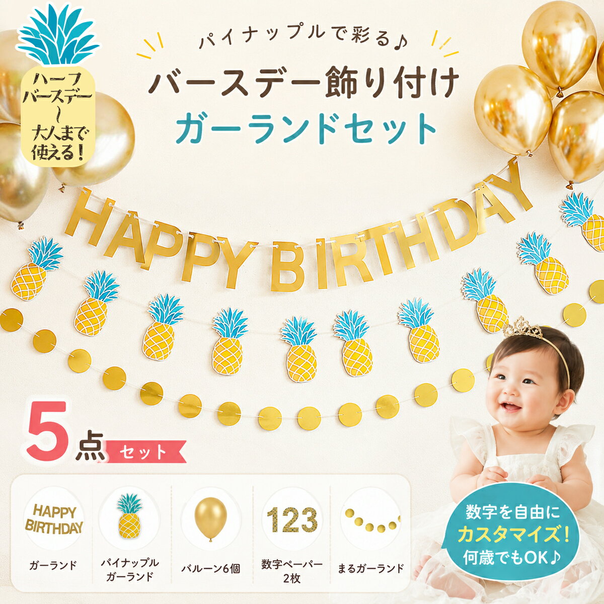Rakuten - 誕生日 飾り付け バルーン ガーランド セット ハーフバースデー 1歳 男の子 女の子 夏 パイナップル サマー トロピカル おしゃれ バースデーフォト