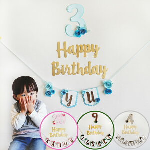 HAPPY BIRTHDAY お名前ガーランド 年齢数字セット お誕生日パーティーの飾り付けに バースデーフォト 男の子 女の子 1歳