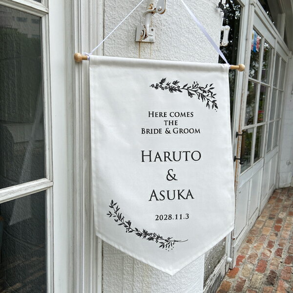 フラッグ ウェディング バースデー タペストリー ネーム入り 名入れ 飾り付け