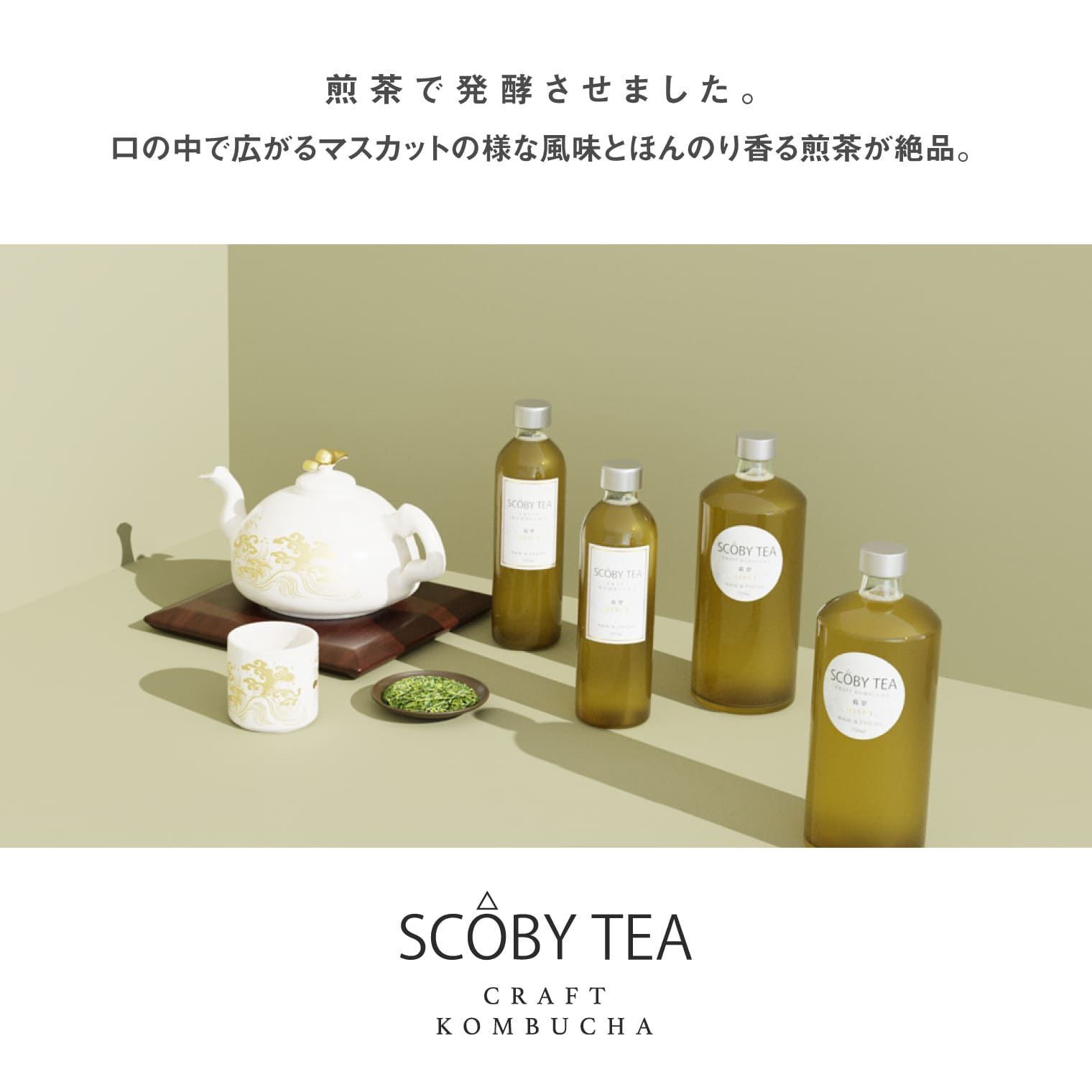 【送料無料】本物のコンブチャ 煎茶 母の日 無添加 オーガニック 微炭酸 非加熱 SCOBY TEA HISUI 750ml | 発酵食品 生 酵素 飲料 お酢 ドリンク ダイエット 酢酸菌 Kombucha コンブチャ クレンズ 健康 飲料酢 大人 ギフト ノンアルコール おしゃれ 紅茶キノコ