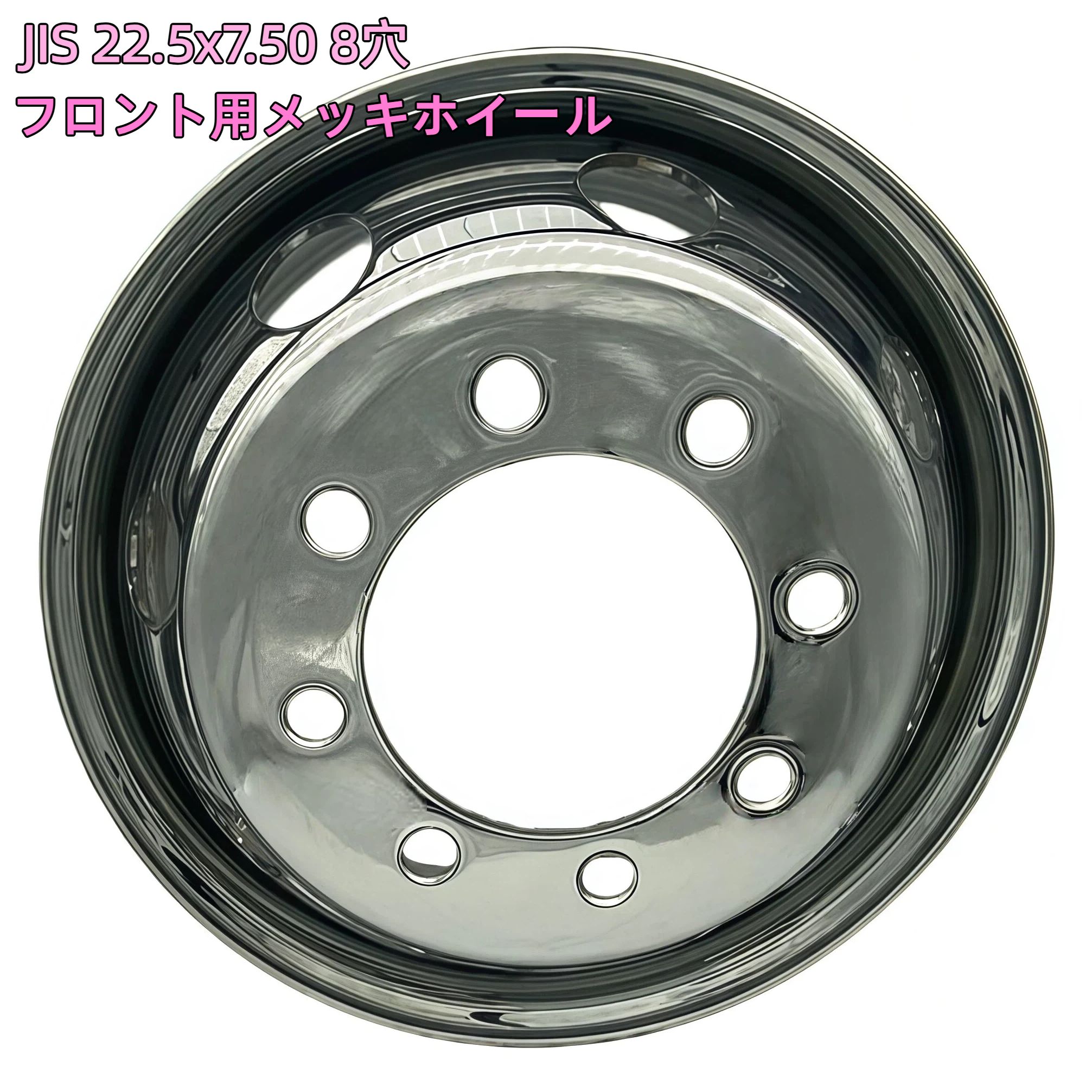 メッキホイール 22.5x7.50 8穴 フロント JIS オフセット165 PCD285 大型 トラック バス ダンプ トレーラー 新品 大型 トラック バス ダンプ トレーラー 積載車