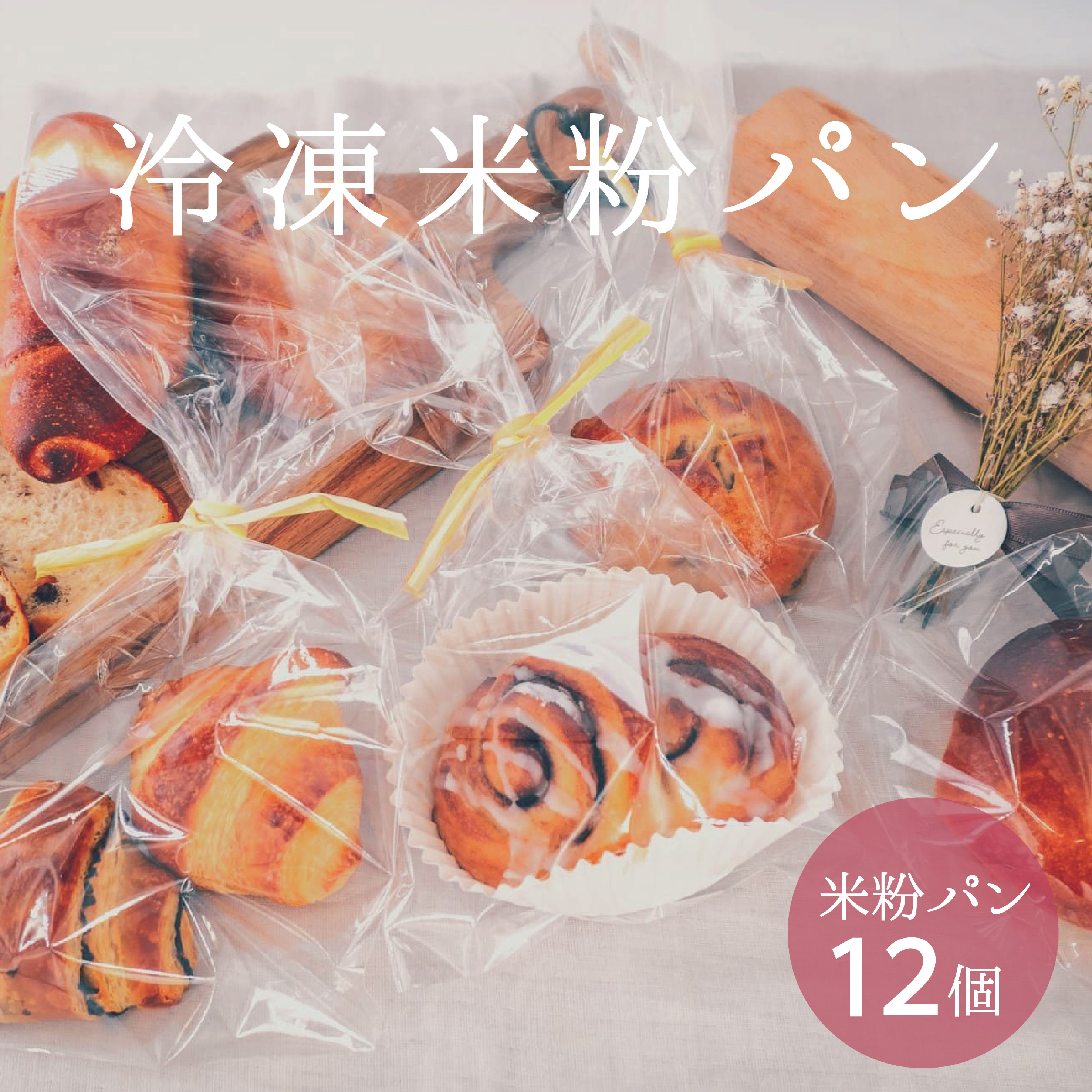 【冷凍米粉パン】おすすめ12個セット 穴太商店 あんぱん クリームパン 食パン シナモン 塩パン 冷凍食品 パン活 SDGs パン プレゼント 食べ物のサムネイル