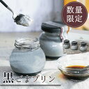 <プリン 詰め合わせ> 深み黒ごまプリン 3個入 ごま ゴマ 黒ゴマ 黒ごま お取り寄せ スイーツ おすすめ プレゼント ギフト 御中元 お中元 贈り物 スイーツギフト お菓子 ごまスイーツ ごま菓子 ゴマスイーツ 数量限定 期間限定 和スイーツ