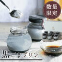 <プリン 詰め合わせ> 深み黒ごまプリン 6個入 ごま ゴマ 黒ゴマ 黒ごま お取り寄せ スイーツ おすすめ プレゼント ギフト 御中元 お中元 贈り物 スイーツギフト お菓子 ごまスイーツ ごま菓子 ゴマスイーツ 数量限定 期間限定 和スイーツ