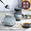<プリン 詰め合わせ> 深み黒ごまプリン 2個+白いプリンサルルン1個 ごま ゴマ 黒ゴマ 黒ごま お取り寄せ スイーツ おすすめ プレゼント ギフト 御中元 お中元 贈り物 スイーツギフト お菓子 ごまスイーツ ごま菓子 ゴマスイーツ 数量限定 期間限定 和スイーツ