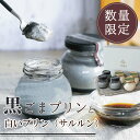 <プリン 詰め合わせ> 深み黒ごまプリン 3個+白いプリンサルルン3個 ごま ゴマ 黒ゴマ 黒ごま お取り寄せ スイーツ おすすめ プレゼント ギフト 御中元 お中元 贈り物 スイーツギフト お菓子 ごまスイーツ ごま菓子 ゴマスイーツ 数量限定 期間限定 和スイーツ