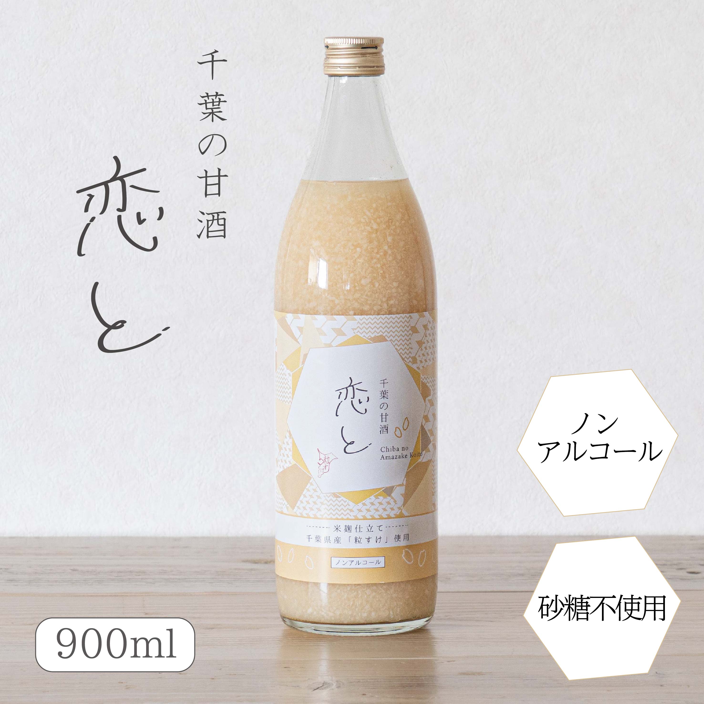 恋と甘酒900ml×1本米麹砂糖不...