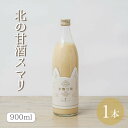 北の甘酒スマリ900ml×1本米麹 砂糖不使用 食塩不使用 ノンアルコール 国産 あまざけ あま酒 米糀 おやつ 置き換え ダイエット 間食 食塩無添加 麹甘酒 糀あまざけ 米麹甘酒 米こうじ 麹 父の日