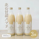 北の甘酒スマリ900ml×3本米麹 砂糖不使用 食塩不使用 ノンアルコール 国産 あまざけ あま酒 米糀 おやつ 置き換え ダイエット 間食 食塩無添加 麹甘酒 糀あまざけ 米麹甘酒 米こうじ 麹