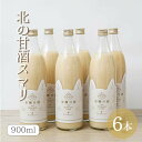 北の甘酒スマリ900ml×6本米麹 砂糖不使用 食塩不使用 ノンアルコール 国産 あまざけ あま酒 米糀 おやつ 置き換え ダイエット 間食 食塩無添加 麹甘酒 糀あまざけ 米麹甘酒 米こうじ 麹