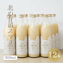 北の甘酒スマリ900ml×12本米麹 砂糖不使用 食塩不使用 ノンアルコール 国産 あまざけ あま酒 米糀 おやつ 置き換え ダイエット 間食 食塩無添加 麹甘酒 糀あまざけ 米麹甘酒 米こうじ 麹