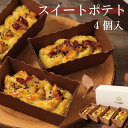 スイートポテト4個入 北海道産 お中元 暑中見舞ギフト スイーツ 懐かしい 暑中見舞 誕生日 取り寄せ 父の日