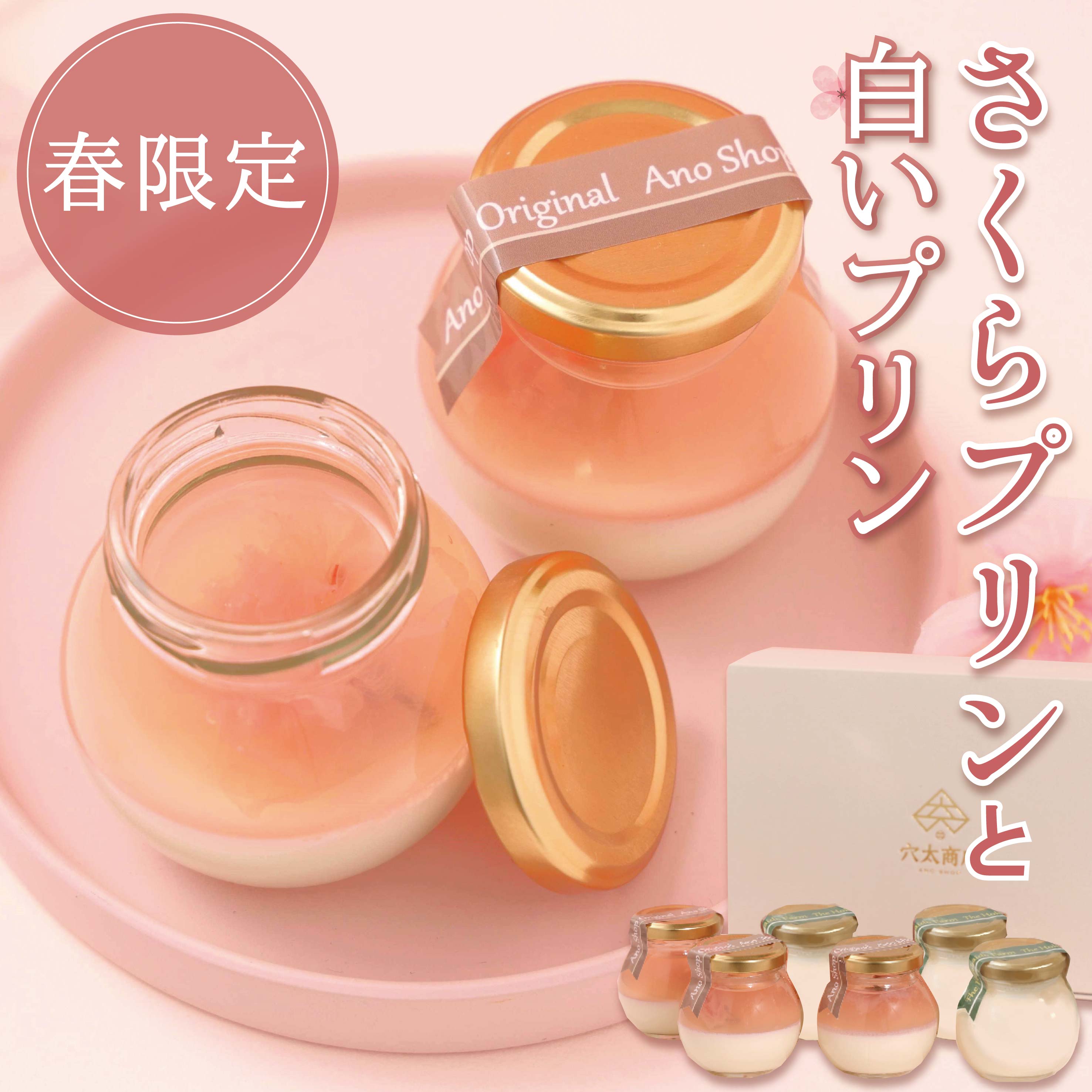 ＜プリン 詰め合わせ＞ さくらプリン 3個＋白いプリンサルルン3個 桜 八重桜 お取り寄せ スイーツ おすすめ プレゼント ギフト お花見 母の日 華やか 丹沢産 桜の塩漬け 贈り物 スイーツギフト お菓子 さくらスイーツ さくら菓子 桜スイーツ 桜菓子
