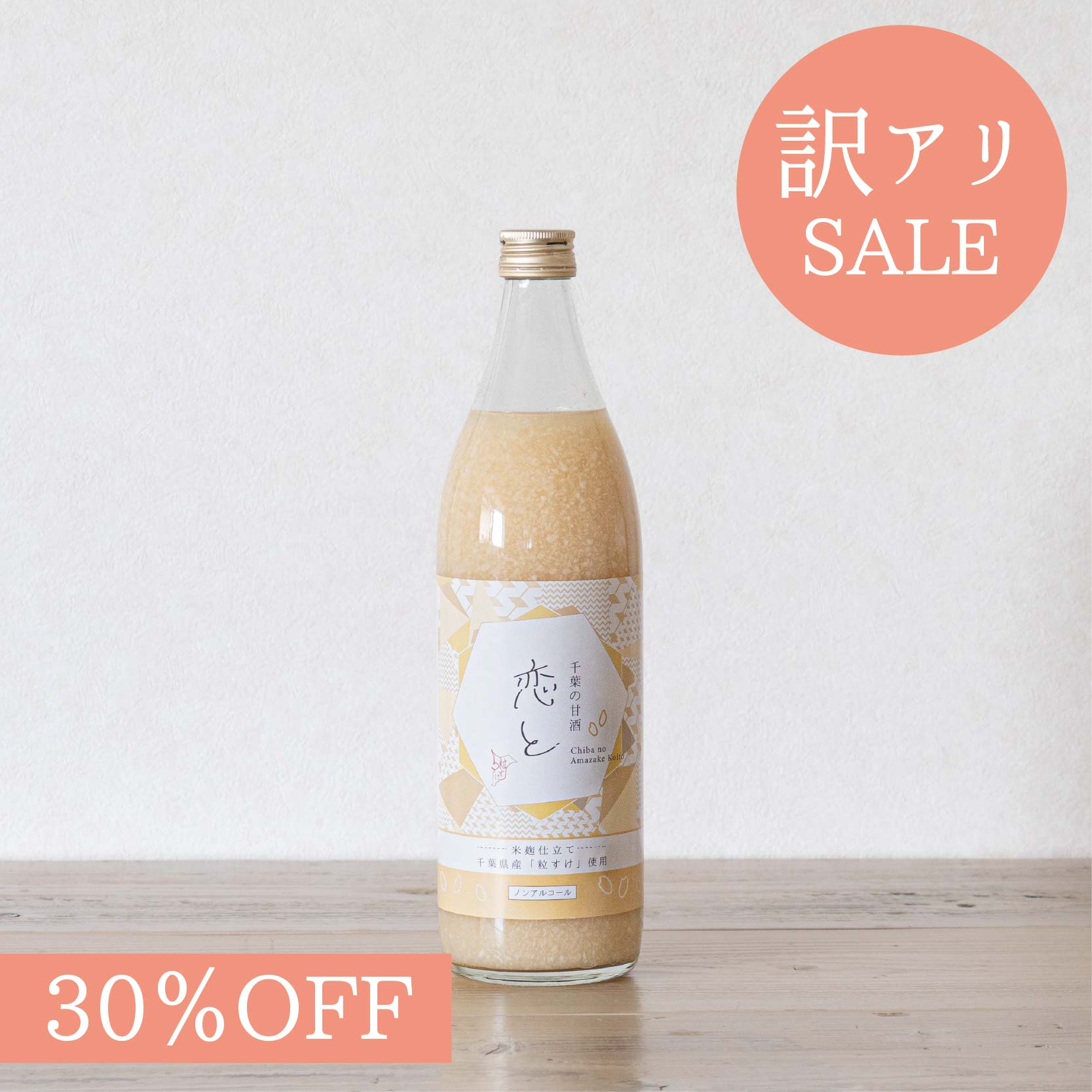 ≪訳アリセール≫ 恋と 甘酒900ml×1本 米麹 砂糖不使用 食塩不使用 ノンアルコール 国産 あまざけ あま酒 米糀 おやつ 置き換え ダイエット 間食 食塩無添加 麹甘酒 糀あまざけ 米麹甘酒 米こうじ 麹 粒すけ 千葉県産 ひな祭り ひなまつり