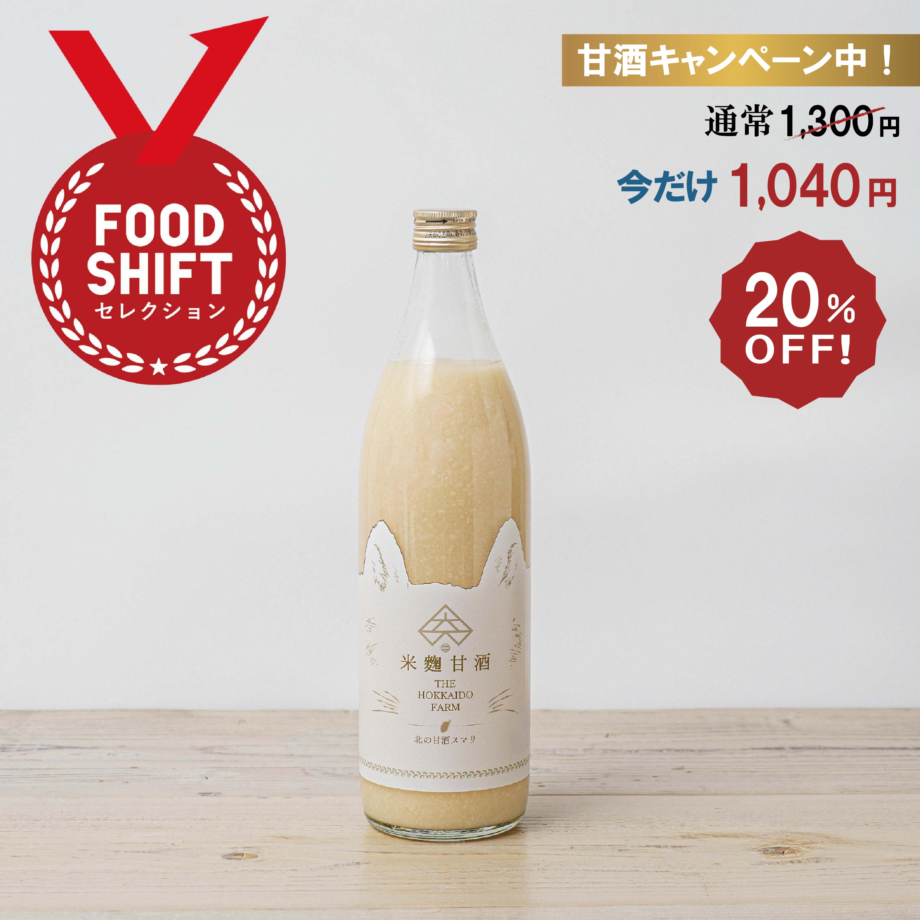 北の甘酒スマリ900ml×1本米麹 砂糖不使用 食塩不使用 ノンアルコール 国産 あまざけ あま酒 ...
