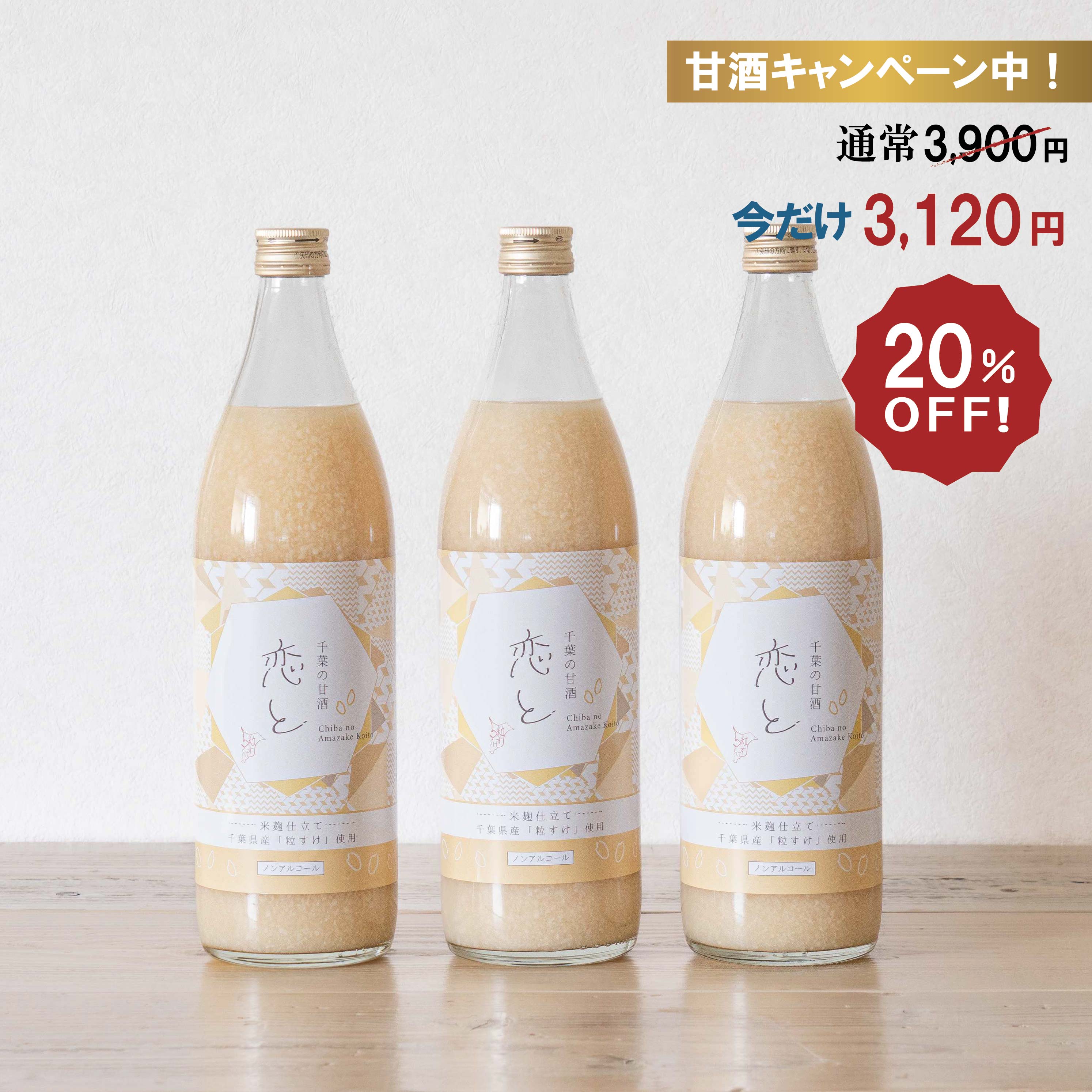 恋と 甘酒900ml×3本 米麹 砂糖不使用 食塩不使用 ノンアルコール 国産 あまざけ あま酒 米糀 おやつ 置き換え ダイエット 間食 食塩無添加 麹甘酒 糀あまざけ 米麹甘酒 米こうじ 麹 粒すけ 千葉県産 ひなまつり ひな祭り