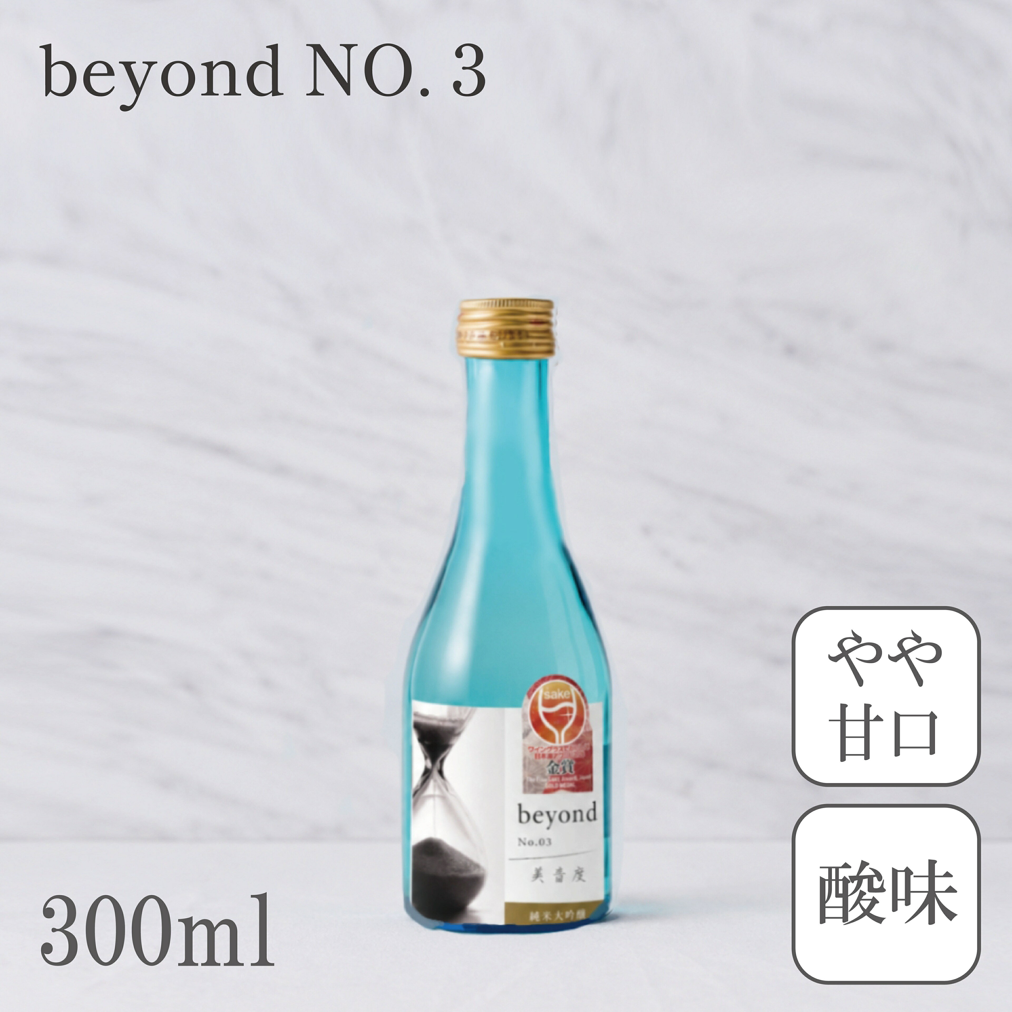 20歳未満の者の飲酒は法律で禁止されています 20歳未満の者に対しては酒類を販売しません 日本酒の概念を超える！「beyond（美音度）」シリーズ誕生 新体制の宮崎酒造店が贈る新感覚のSAKE体験！ 「日本酒は苦手」という方にこそ飲んでほしい、 飲みやすさと奥深さを両立させた次世代の味わいです。 シリーズの中でも特に個性派！ 爽やかな酸味成分を最大限に引き出した一本。 口の中に広がるリンゴのようなフレッシュな果実感が特徴です。 後キレが良く、味の個性も強いため、 濃い味付けの料理と合わせてもその魅力を発揮します。 ソース系や揚げ物にも負けない、力強い食中酒をお探しの方へ。 アルコール度数： 13度 合わせる料理： ソース系（ハンバーグ、とんかつなど）、 揚げ物、中華料理など、味の濃いお料理全般。 自然の水に恵まれた、上総の地で150年 宮崎酒造店の歴史は、1866年（慶応2年）に遡ります。 以来、ここ上総丘陵で、自然と水を守り、 先祖の知恵を受け継いできました。 最高の日本酒のために、土作りから自分たちの手で。 日本酒の味わいの核となる酒米。 麹菌や酵母の働きを支え、もろみで豊かな旨みへと変わります。 宮崎酒造店では、その源である米に妥協しません。 千葉県と北海道の自社農場で育てた、 大粒で良質な自家栽培米を使用。 さらに自家精米することで、米のポテンシャルを最大限に引き出します。 「平成の名水百選」に選ばれた、久留里の生きた水。 良質な酒造りには、良質な水が欠かせません。 宮崎酒造店では房総の丘陵地帯で湧き出る地下水を使用。 「久留里の生きた水」と呼ばれ、 清澄・三石山系の山林に降った雨が 天然の地層を通ってろ過されて湧き出たもの。 水質が良く、清らかでおいしい水です。 _______________________________________________________ 【特定名称】 純米大吟醸酒 【アルコール】 13 度 【日本酒度】 （非公開） 【お召し上がり】 ロック、冷酒、人肌燗 【商品内容】 beyond No.3　300ml×1本 【原材料】 米（国産）、米こうじ（国産米） 【精米歩合】 50% 【保存方法】 常温(開栓後は要冷蔵) 【お届け方法】 クロネコヤマト(通常便) 【製造者】 株式会社宮崎酒造店 千葉県君津市戸崎1780番地
