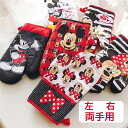 【ポイント5倍】 ミッキー ミニーのキッチンミトン 左右1セット2枚組 鍋つかみ ミトン おしゃれ かわいい キッチン用品 食器 調理器具 ミトンキッチンミトン