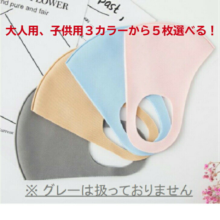 【ポイント10倍】 大人用と子供用混ぜて選べる5枚セット人気の3色 ファッションマスク 立体マスク 苦し..