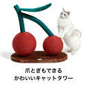 楽天あのーる・ぽー【ポイント5倍】（最大） サクランボ型 キャットツリー 猫 キャットタワー 爪とぎ 丈夫 ねこ 　ハンモック