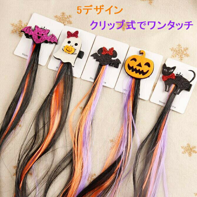 【ポイント5倍】(最大) キッズ エクステ ハロウィン 仮装 ワンタッチ エクステ 雑貨 グッズ 子供 女の子 つけ毛 自然 ダンス カラー ヒップホップ メッシュ カラー ポイントウィッグ エクステンション ギフトトラベル 旅行 ギフト プレゼント