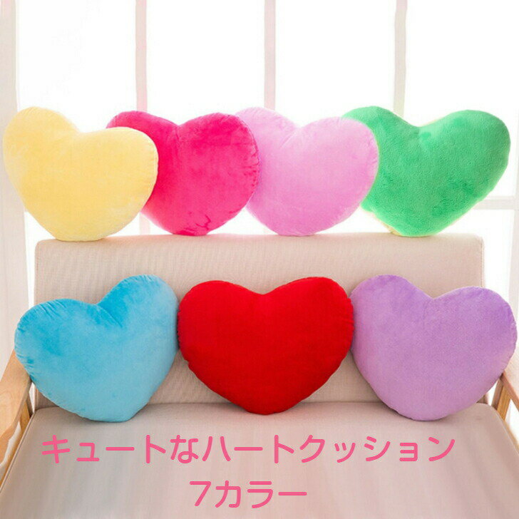 【ポイント5倍】(最大) ハートのフワフワクッション かわいい レディース ファッション インスタ映え インテリア ハート HEART 可愛い クッション 癒しグッズ 肌触り 気持ちいい おしゃれ ハート型 ミニ 誕生日 ミニクッション hb24