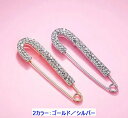 【ポイント3倍】 ラインストーンショールピン カブトピン キルトピン ショールピン ピンズ スカーフ留め ブローチ メタル 中くらい 大きめ シンプル 大人可愛い 上品 レディース プレゼント 送料無料 プレゼント