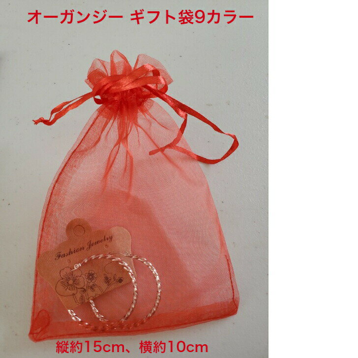 【ポイント5倍】 オーガンジー袋 10カラー ラッピング プレゼント プレゼント 記念品 ギフト プレゼント