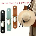 【ポイント5倍】 ハットクリップ 帽子クリップ なくさない バッグにつける ワンタッチ 簡単 しっかり止まる 落ちない 付け替え 軽い クール 普通郵便 送料無...