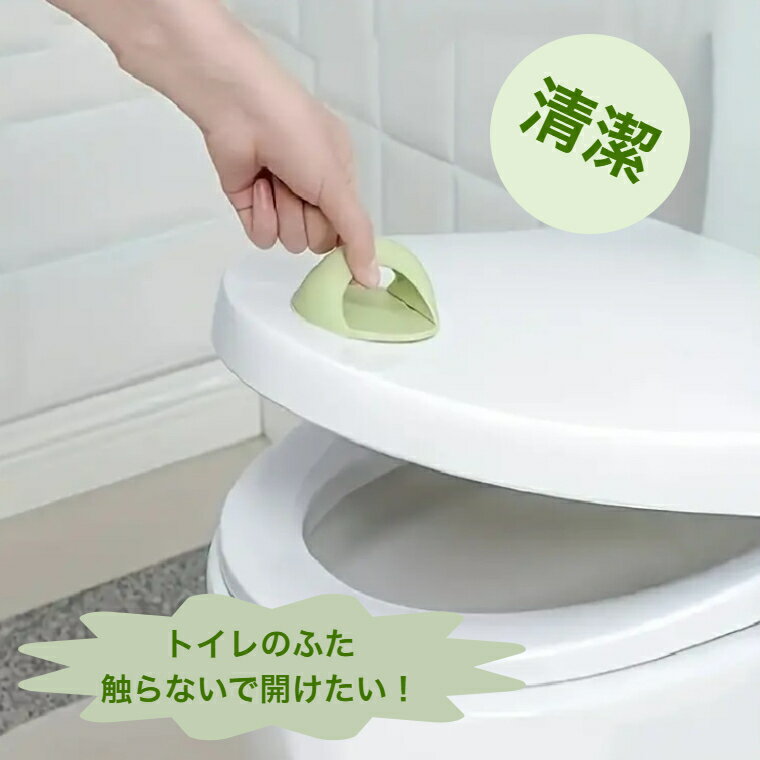 【ポイント5倍】(最大) トイレふたリフター 清潔 ワンタッチ 扉の取っ手 網戸 強力粘着 安心 きれい 接..