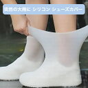 【20%OFF 超得クーポン発行中】 シリコンシューズカバー キッズ レディース メンズ 滑り止め 携帯 大雨 長靴 子供 丈夫 靴の上から ワンタッチ 100...