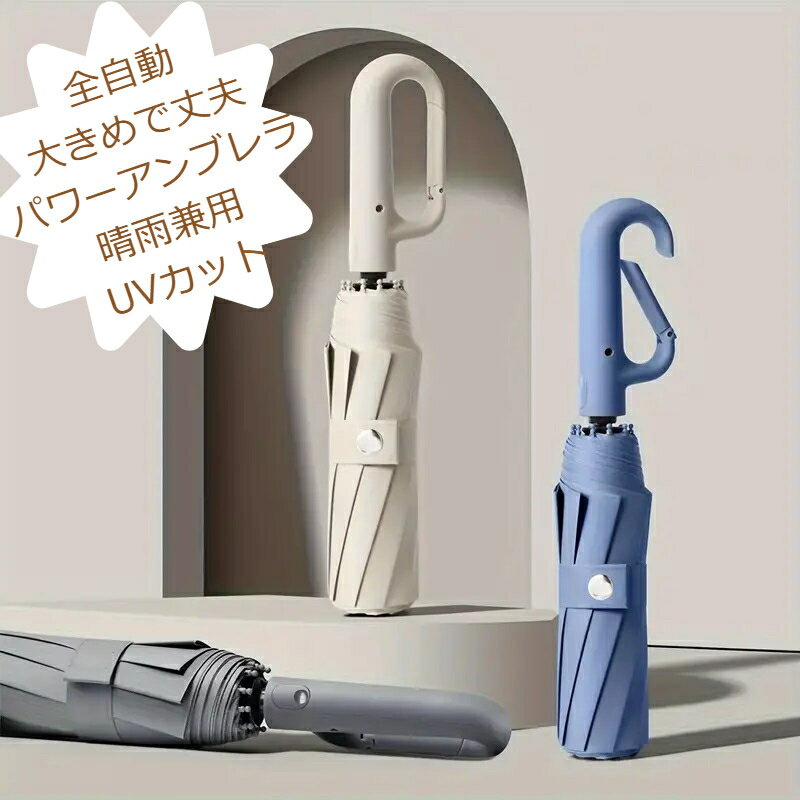【ポイント5倍】 フルオート 大型バックル傘 大きめ 晴雨兼用 UVカット 全自動 自動開閉 風にも強い 丈夫 二人入れる フック付き 99%UVカット メンズ 涼しい スポーツ 雨 レジャー 旅行