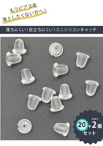 【ポイント5倍】(最大) 楽天ランキング1位 受賞 ピアスキャッチ ミニ 予備 キャッチ ミニシリコン シリコン 20個 セット 落ちない 落ちにくい 小さい 小さめ フック タイプ アメリカン アレルギー フリー ストッパートラベル 旅行 ギフト プレゼント