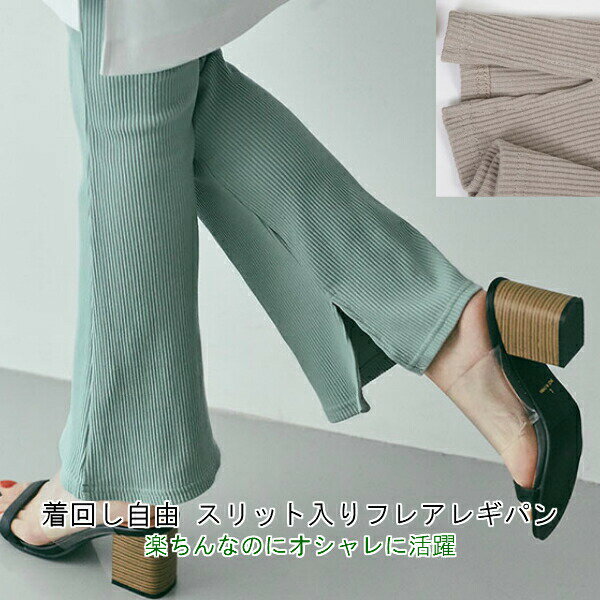 【ポイント5倍】 スリット入り フレアレギンスパンツ パンツ レディース レギパン 黒 リブ コーデ 大き..
