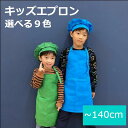 【ポイント5倍】 楽天ランキング 1位 受賞 エプロン キッズ 子供 三角巾(帽子)付き 無地 かわいい シンプル 子供エプロン 子供用 女の子 プレゼント 小...
