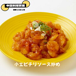 小エビチリソース炒め エビチリ 小 エビ 海老 中華 中華料理 中国料理 おかず 総菜 どんぶり 横浜 YOKOHAMA 定番 おなじみ 安定感 在宅 在宅ワーク 冷凍 真空パック チリソース 自家製 手作り 母の日 父の日 宅食