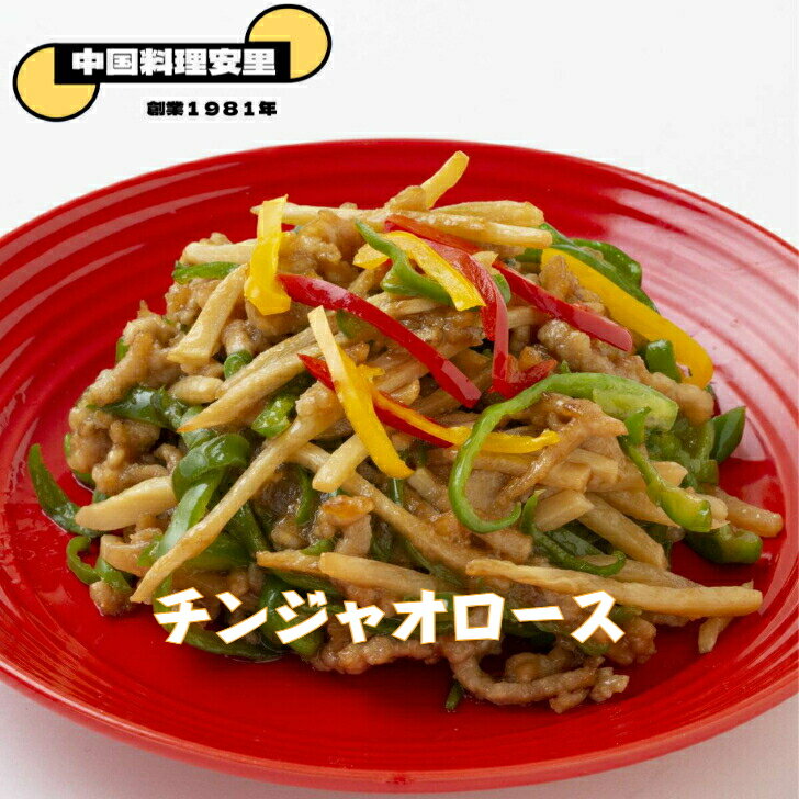 チンジャオロース 青椒肉絲 豚肉 ピーマン 筍 中華料理 中国料理 総菜 おかず 一品 宅食 定番 王道 横浜 ちんじゃおろーす 冷凍 真空パック 家庭 自家製 手作り 特製 母の日 父の日