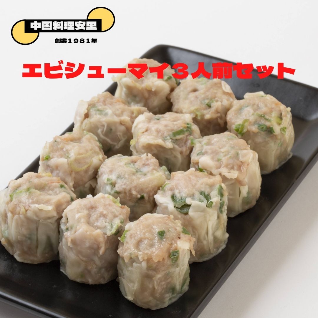 エビシューマイ 3人前セット 焼売 36