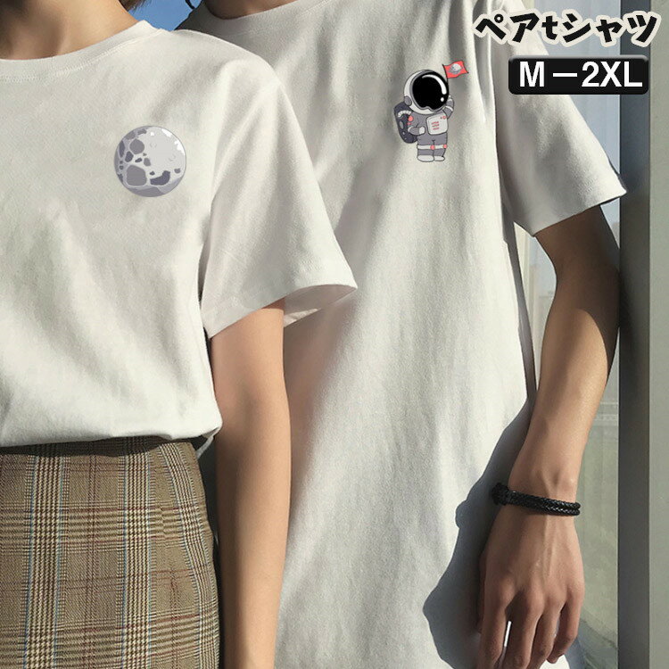 【送料無料】2着セット 韓国ファション tシャツ メンズ 半袖 カップル ペア 彼氏 彼女 女性 妻 ...