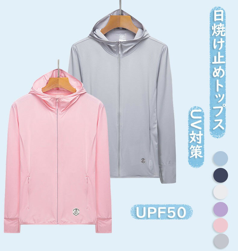 UVパーカー パーカー UVカット トップス 涼しい UV対策 オシャレ 薄手 UFP50 速乾性 ひんやり 接触冷感 レディース メンズ 春夏 運動服 長袖 指穴 無地 カップル　すずしい 通気性 6色 紫外線対策 通勤 アウトドア ハイキング 山登り アウター 送料無料 通気 釣り