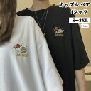 ペアルック カップル tシャツ 夏 ペアtシャツ 夫婦 恋人春ペアルックカップル ペアお揃い 半袖 レディース メンズ ペア カップル ペアルック tシャツ 丸首 おしゃれ ゆったり 大きいサイズ 韓国ファッション 薄手 快適 夏服 黒 白 新婚お祝い 結婚記念 ギフト プレゼント