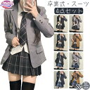 グレー 三つボダン ジャケット 卒業式 スーツ 女の子4点セット 大きめサイズ 卒服 小学生 中学生 高校生 フォーマルスーツ スカート お受験 七五三 試合着...
