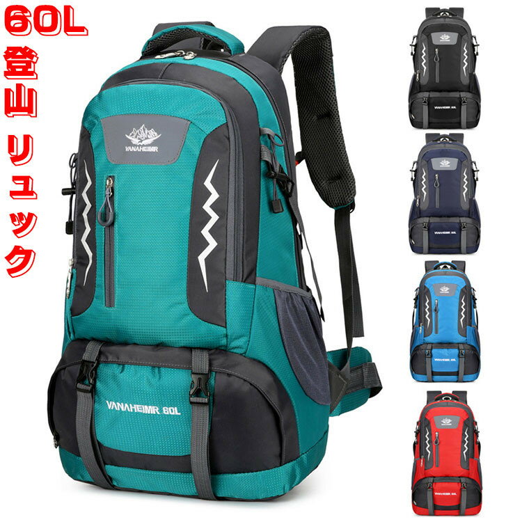 60L バッグ 登山 リュック 登山 リュックサック アウトドア 大容量 軽量 旅行 山登り 登山用 防災バッグ シューズ収納 レディース メンズ ザック スポーツ トレッキング キャンプ アウトドア用品 多機能 大容量リュック 多ポケット 遠足 撥水 軽量 収納バッグ バックパック