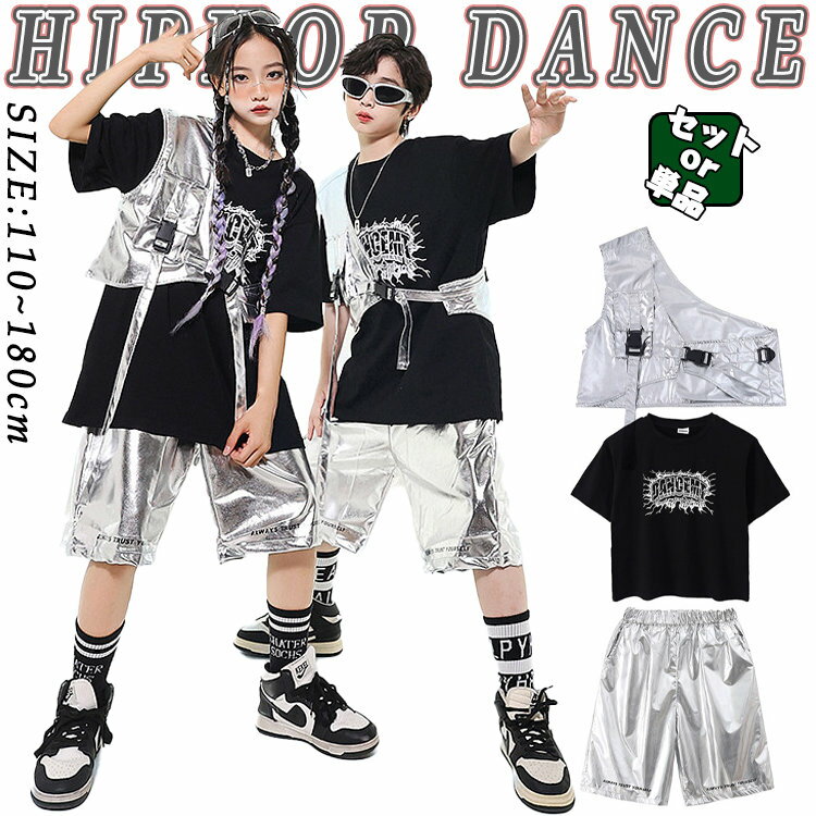 楽天アンリツオンライン楽天市場店シルバー キラキラ PU ベスト セット キッズ ダンス衣装 セットアップ 男の子 女の子 かっこいい ファション トップス 短パン 上下セット 韓国 k-pop ジャズダンス ヒップホップ ポッピング 発表会 演出服 団体服 応援団 練習着 ユニセックス衣装 派手 お洒落 派手