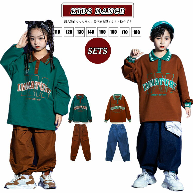 hiphop 韓国 ダンス キッズ 衣装 セットアップ ブラウン サルエルパンツ トレーナー 長袖 tシャツ ブラウン カーゴパンツ デニムパンツ 練習着 演出服 団体服 普段着 子供 派手 k-pop ポッピング ダンスウェア ゆったり服 ストリート オシャレ ロックダンス 原宿
