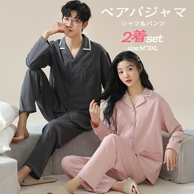 カラー豊富 ペアパジャマ カップル 2着セット シャツ パンツ 上下セット 春夏 お揃い メンズ レディース ペアルック …