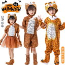 ハロウィン 衣装 タイガー 着ぐるみ 子供 コスプレ衣装 女の子 男の子 トラ 動物 仮装 おもしろ 可愛い セットアップ コスチューム オールインワン スカー...