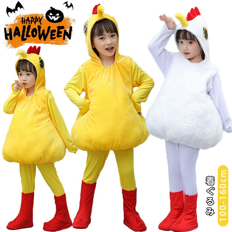 着ぐるみ 可愛い 黄 白 ひよこ 子供 動物 ハロウィン 衣装 仮装 コスプレ衣装 女の子 男の子 おもしろ セットアップ オールインワン コスチューム ダンス...