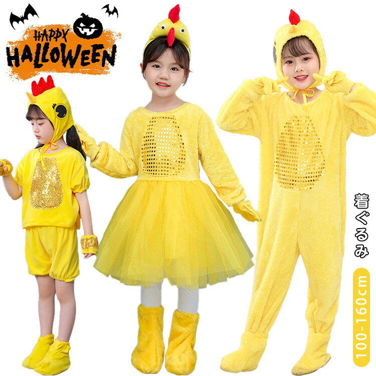ハロウィン 衣装 黄色 ひよこ 着ぐるみ 子供 動物 仮装 コスプレ衣装 女の子 男の子 コスチューム おもしろ 可愛い セットアップ オールインワン ワンピー...