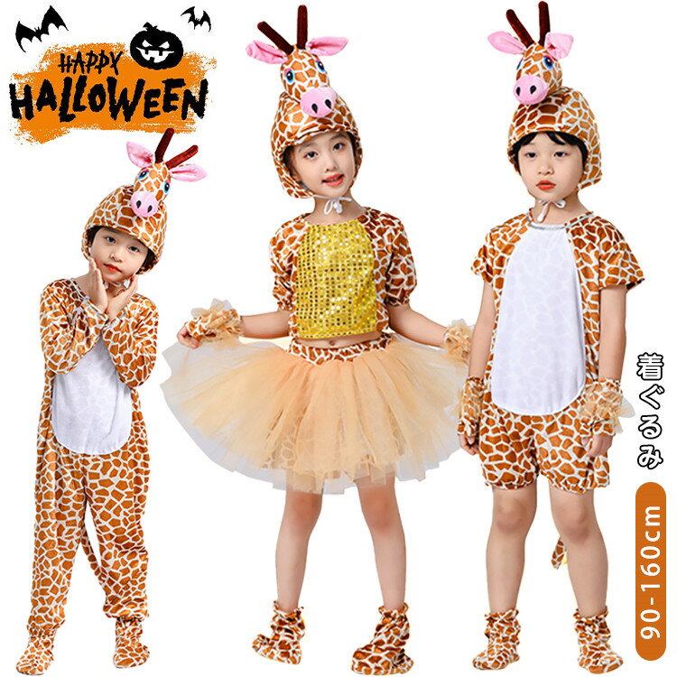 ハロウィン 衣装 キリン 着ぐるみ 動物服 子供 コスプレ衣装 仮装 女の子 男の子 おもしろ 可愛い コスチューム セットアップ オールインワン スカート パ...